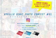 NEWS, CAMPAIGN 『KYKULLO』キクロジェニックフォトコンテスト #01 開催のお知らせ