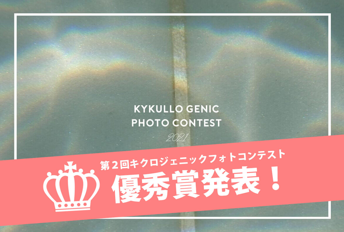 kykullo_genic #2 キクロジェニックフォトコンテスト 優秀賞13名様 発表!